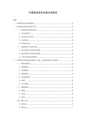 中国英语培训市场分析报告.doc