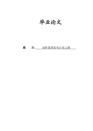 家电市场营销策略浅析毕业论文.doc