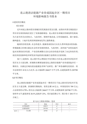 连云港清洁能源产业育成园起步区一期项目环境影响报告书简本.docx