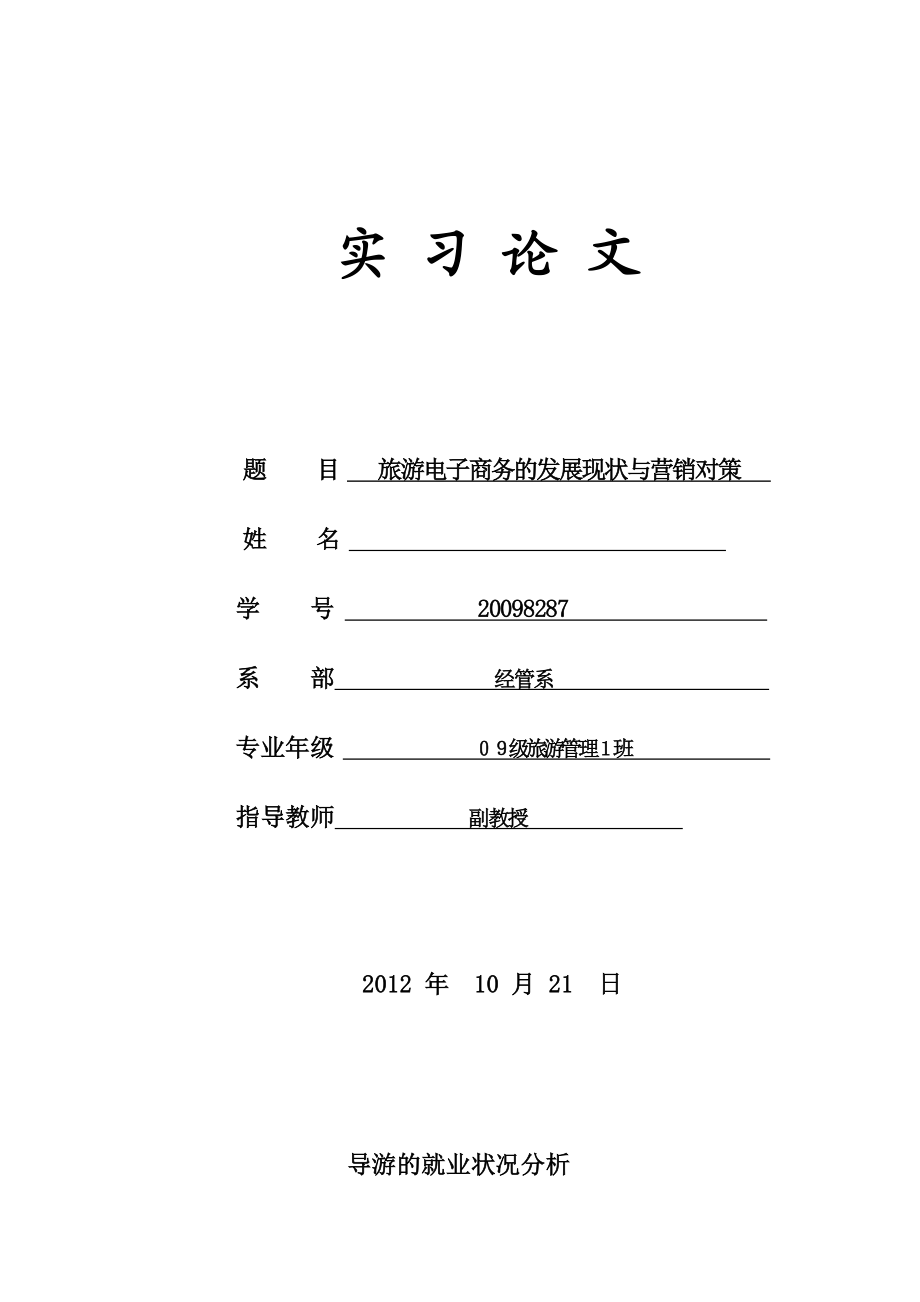 旅游电子商务的发展现状与营销对策.doc_第1页