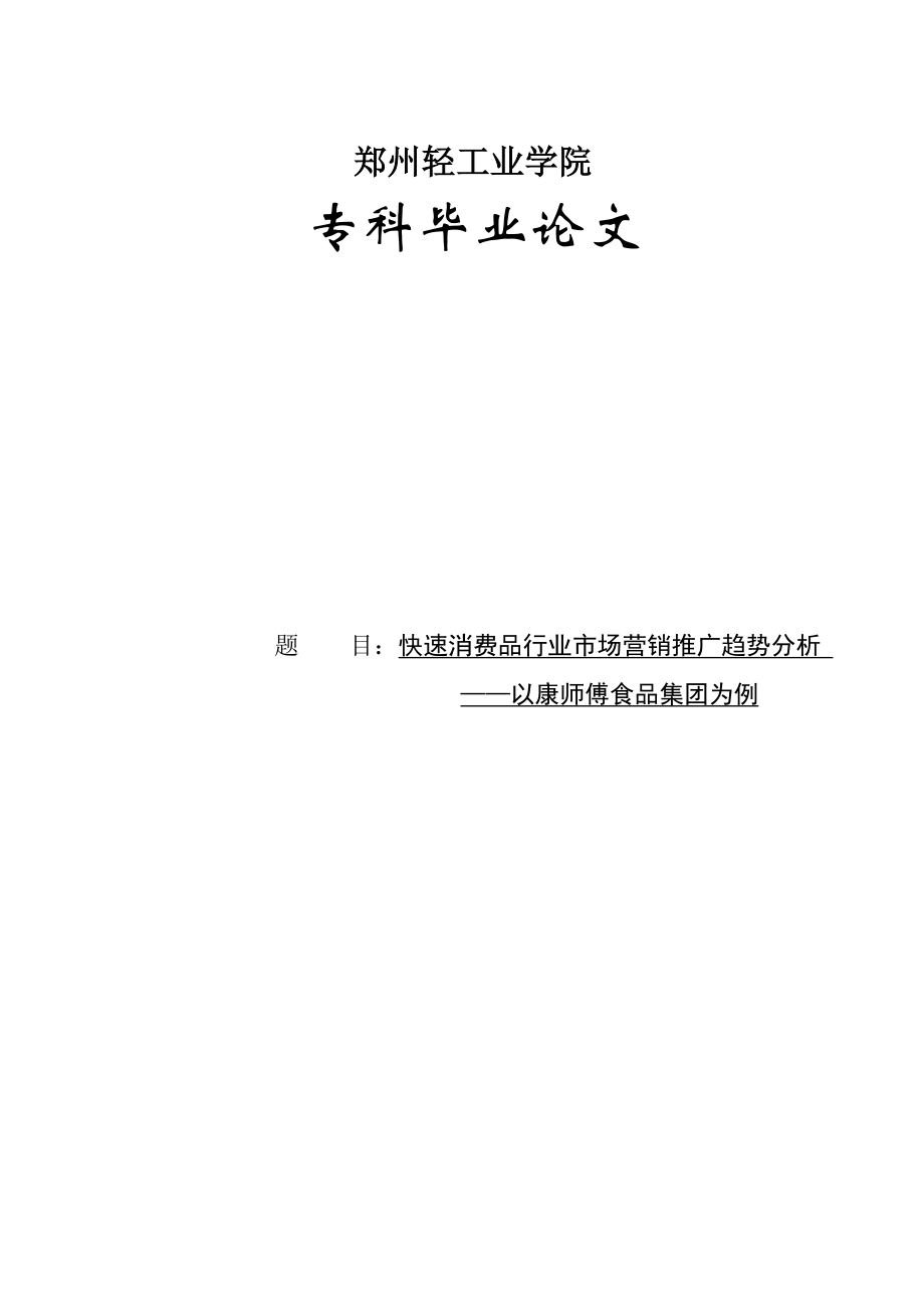 快速消费品行业市场营销推广趋势分析——以康师傅食品集团为例毕业论文.doc_第1页