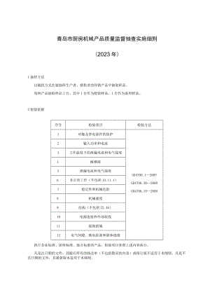 青岛市厨房机械产品质量监督抽查实施细则2023年.docx