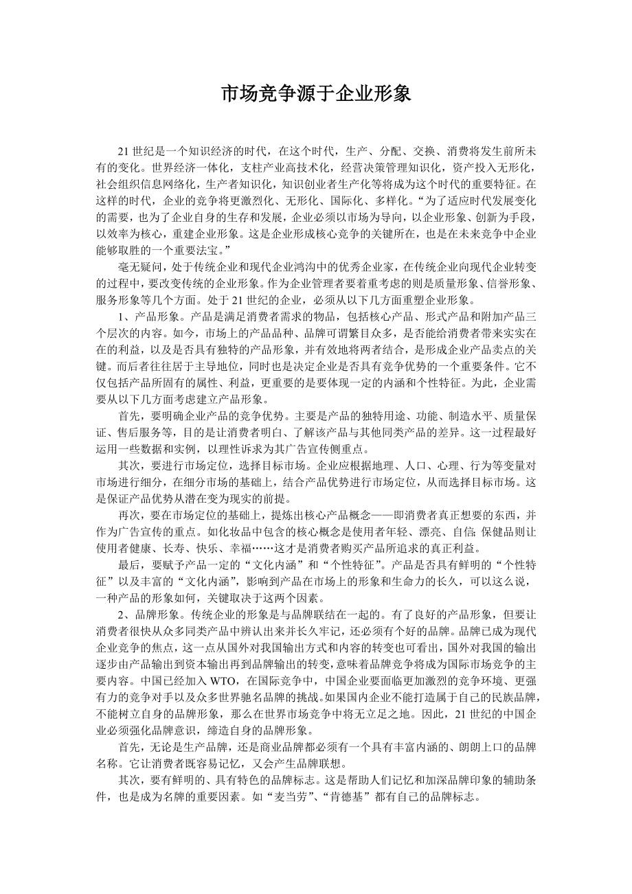 市场竞争源于企业形象.doc_第1页