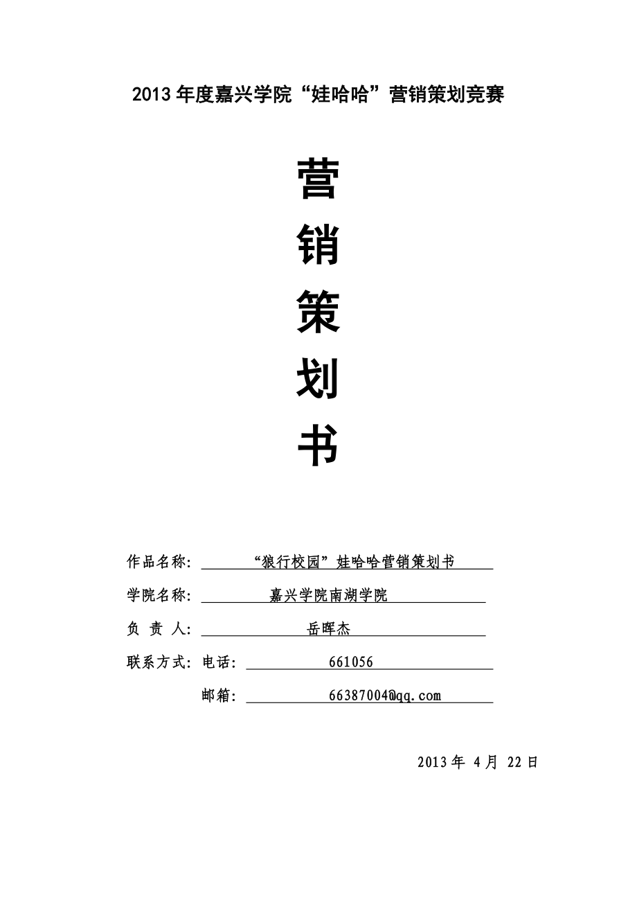 校园娃哈哈营销策划书.doc_第1页