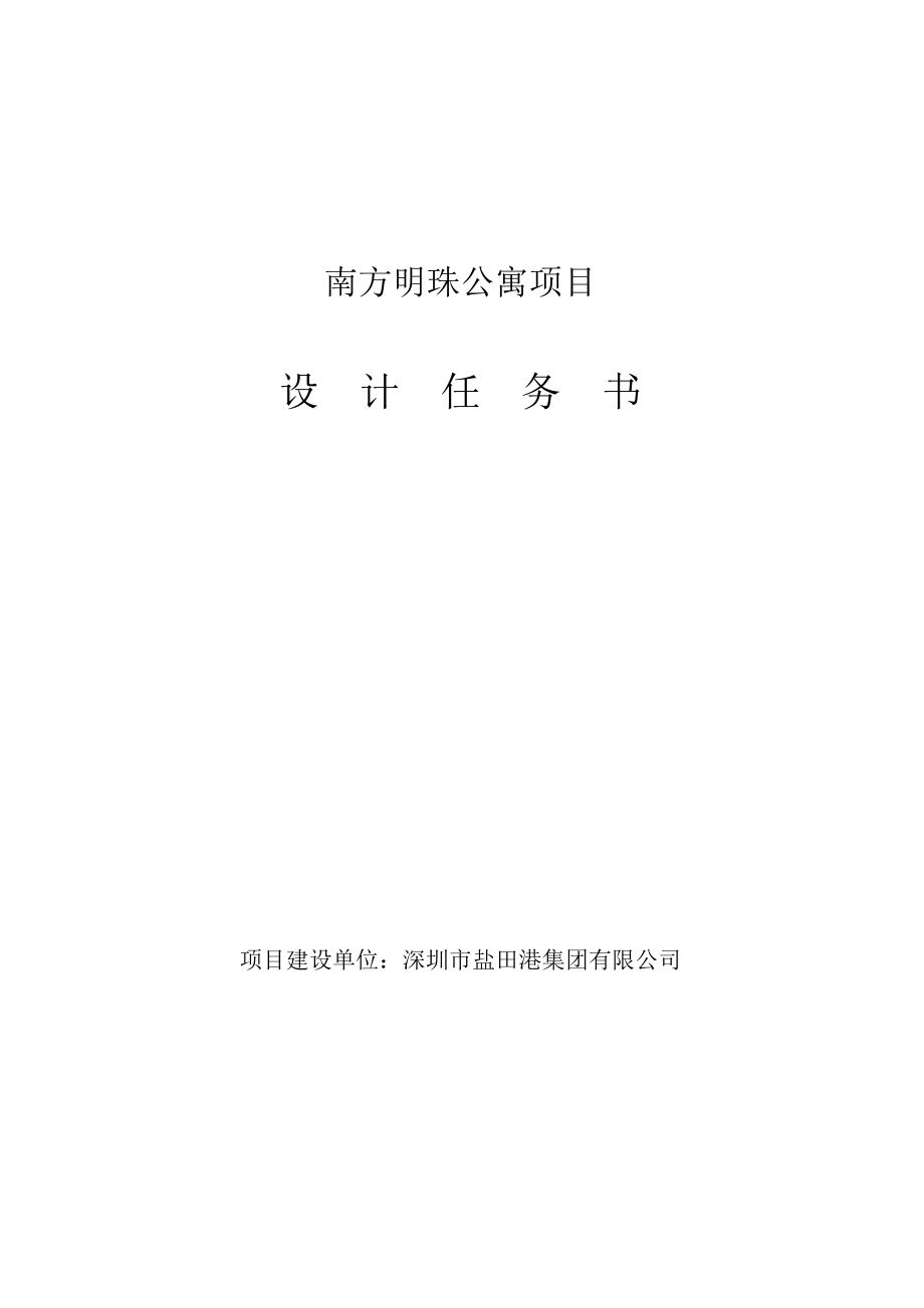 深圳南方明珠公寓项目设计任务书15P.doc_第1页