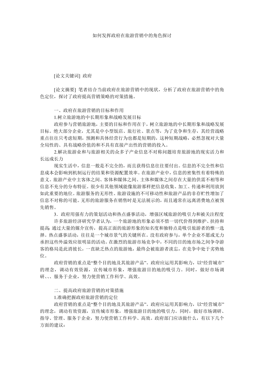 如何发挥政府在旅游营销中的角色探讨.doc_第1页