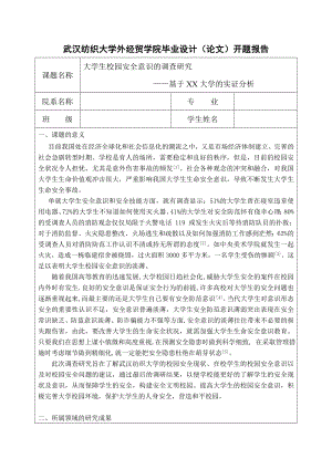 开题报告大学生校园安全意识.doc