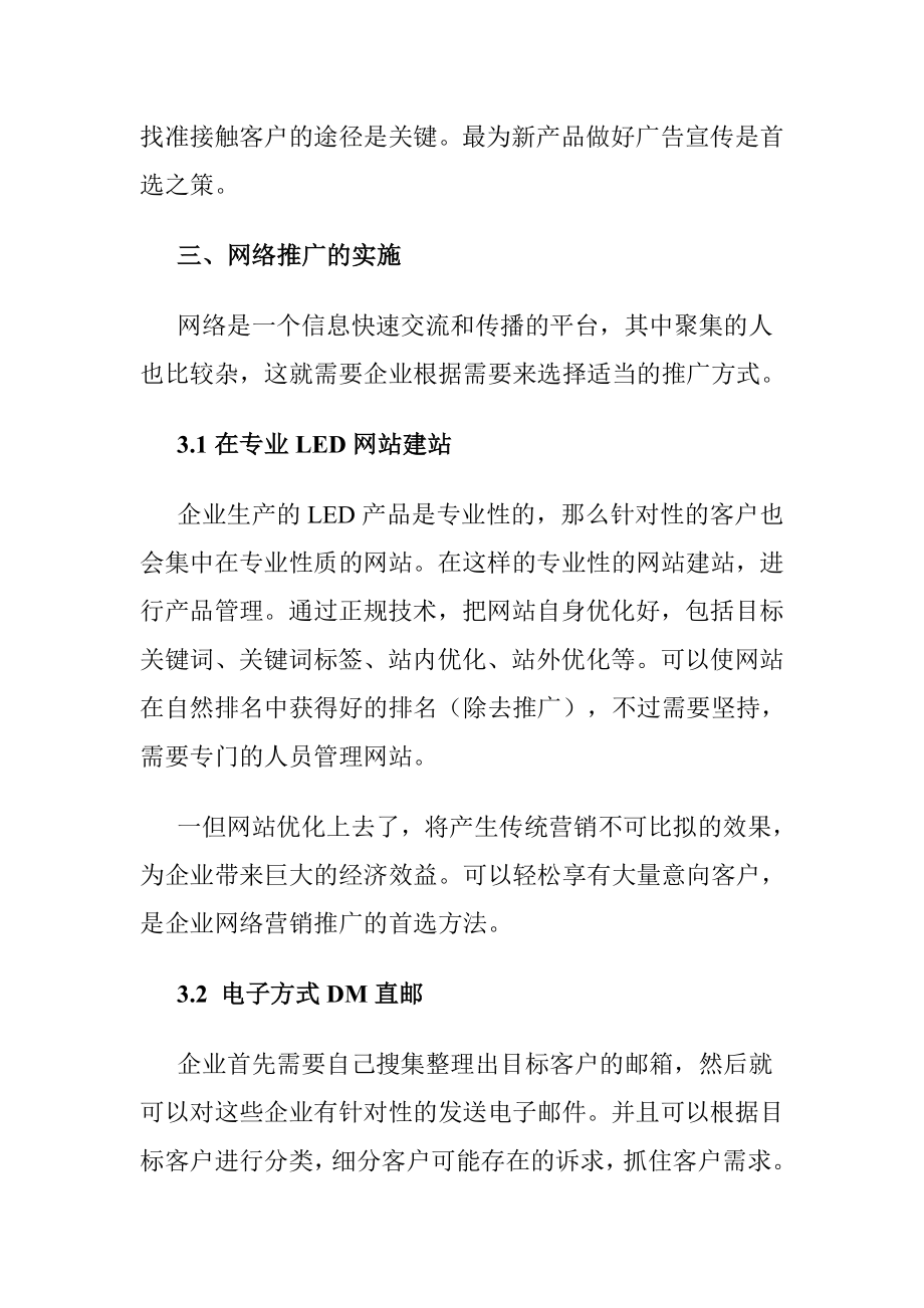 LED灯网络营销推广方案.doc_第2页