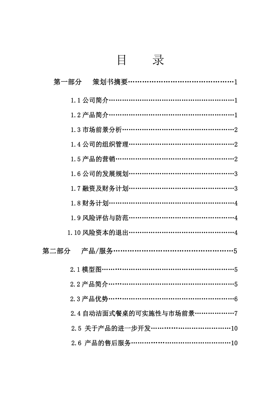 自动洁面式餐桌商业计划书.doc_第2页