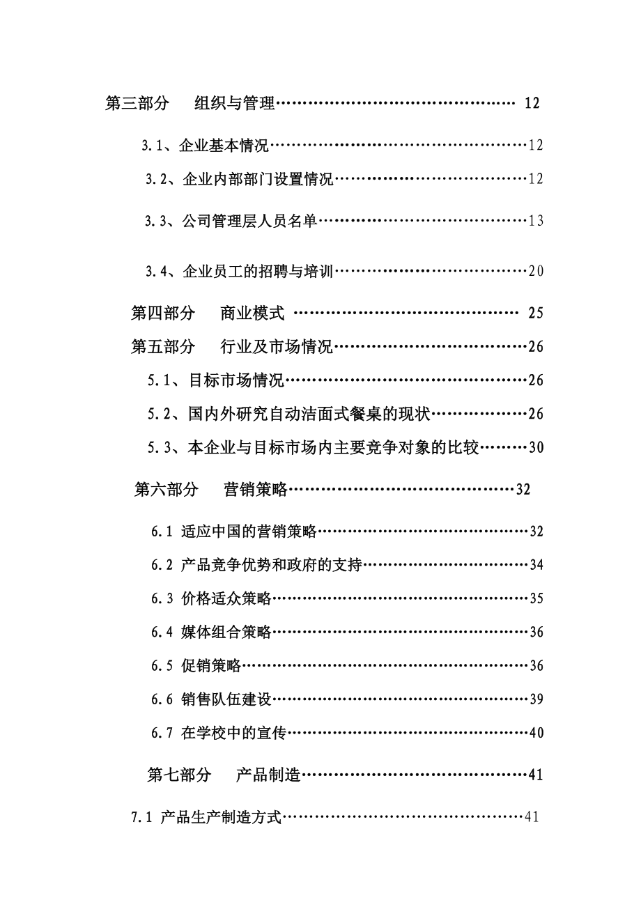 自动洁面式餐桌商业计划书.doc_第3页