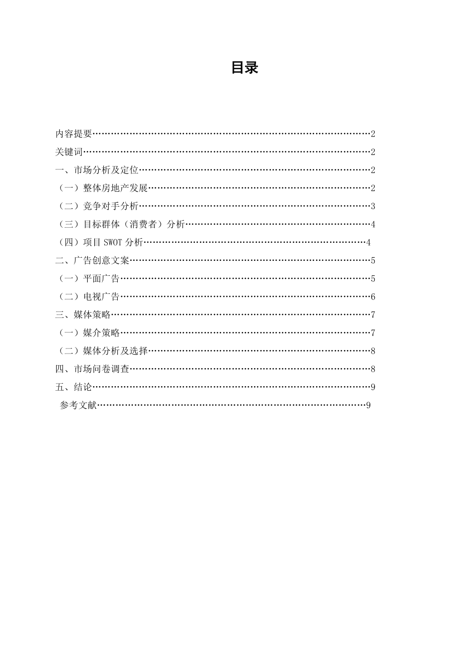 福州正荣润城地产项目广告策划书.doc_第2页