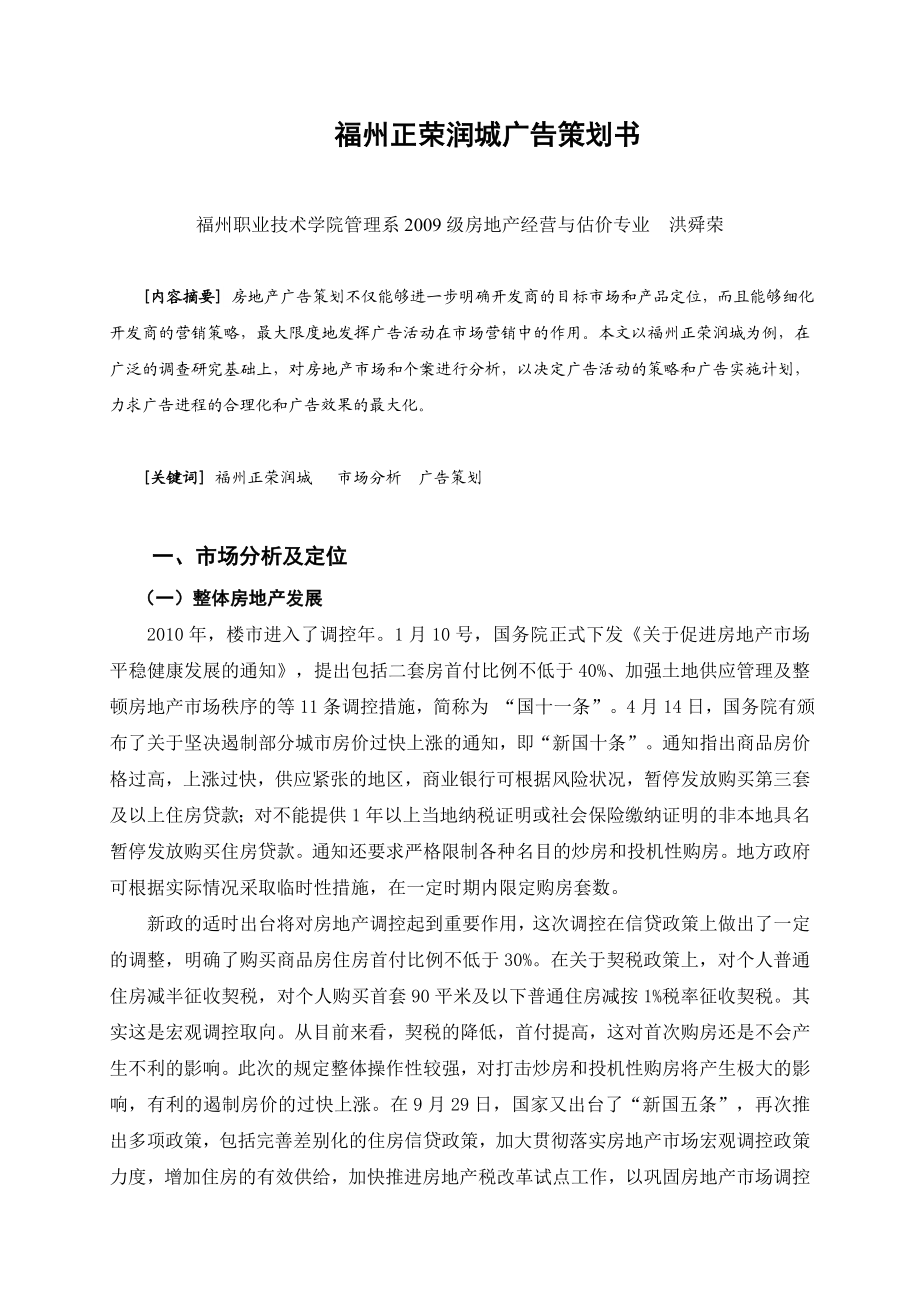 福州正荣润城地产项目广告策划书.doc_第3页