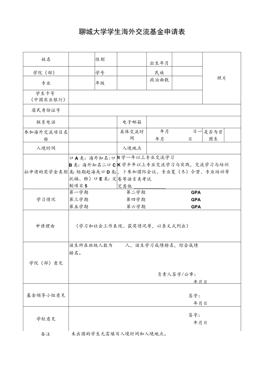 聊城大学学生海外交流基金申请表.docx_第1页