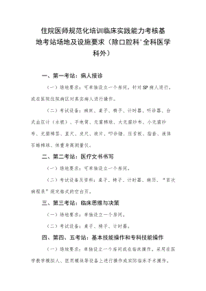 住院医师规范化培训临床实践能力考核基地考站场地及设施要求.docx