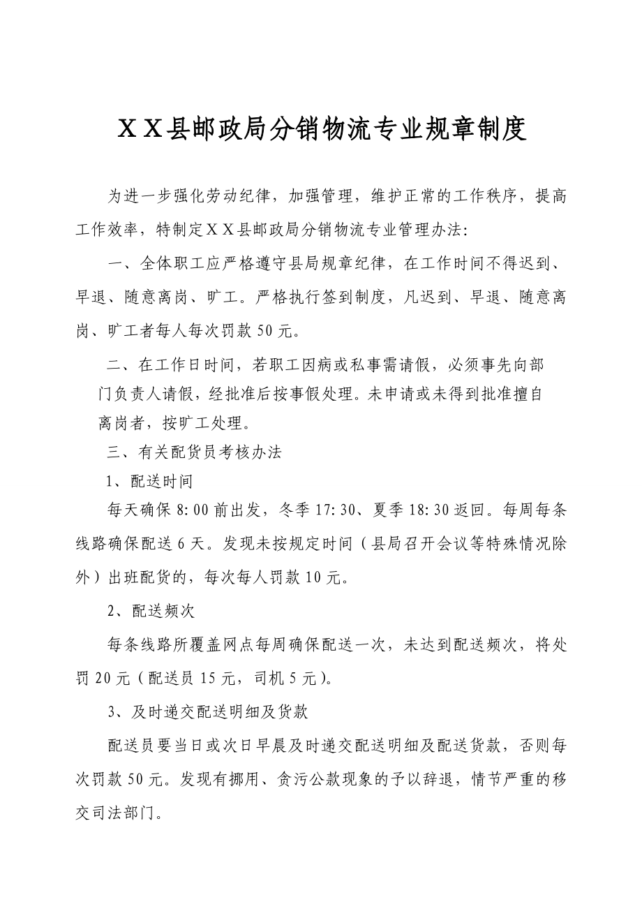 邮政分销物流专业规章制度.doc_第1页