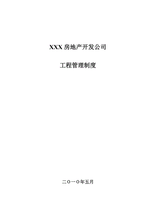 房地产开发有限责任公司工程管理制度.doc