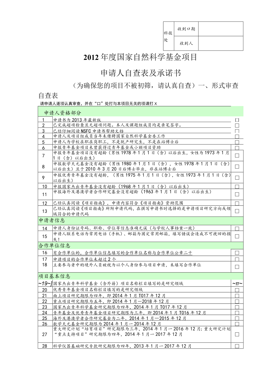 科技处收到日期收到人2012年度国家自然科学基金项目申请人自查表及承诺书.docx_第1页