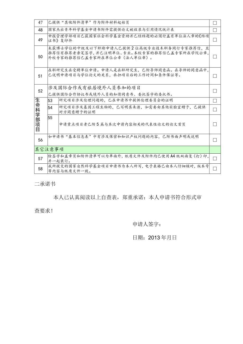 科技处收到日期收到人2012年度国家自然科学基金项目申请人自查表及承诺书.docx_第3页