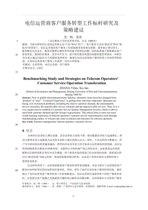 电信运营商客户服务转型工作标杆研究及策略建议.doc