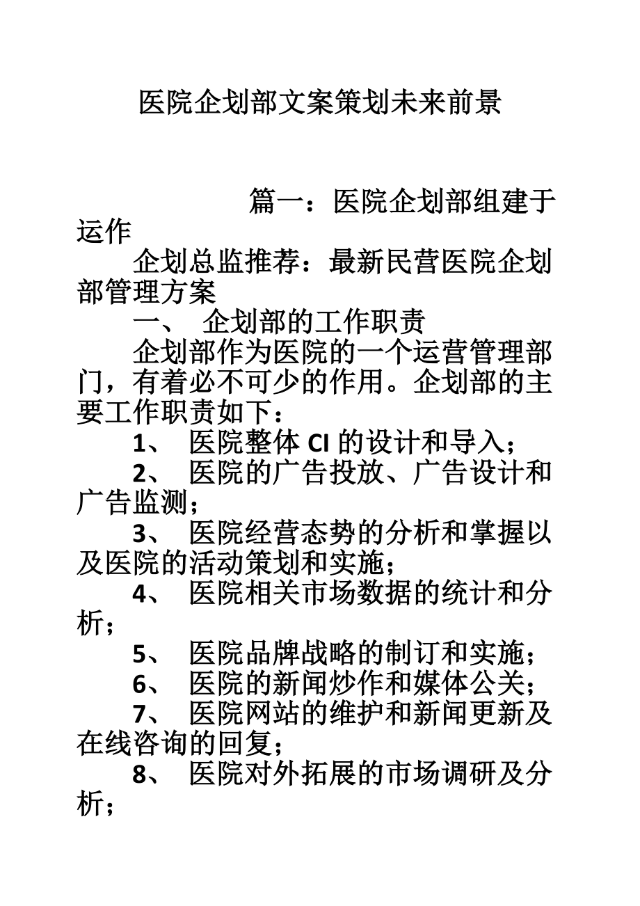 医院企划部文案策划未来前景.doc_第1页