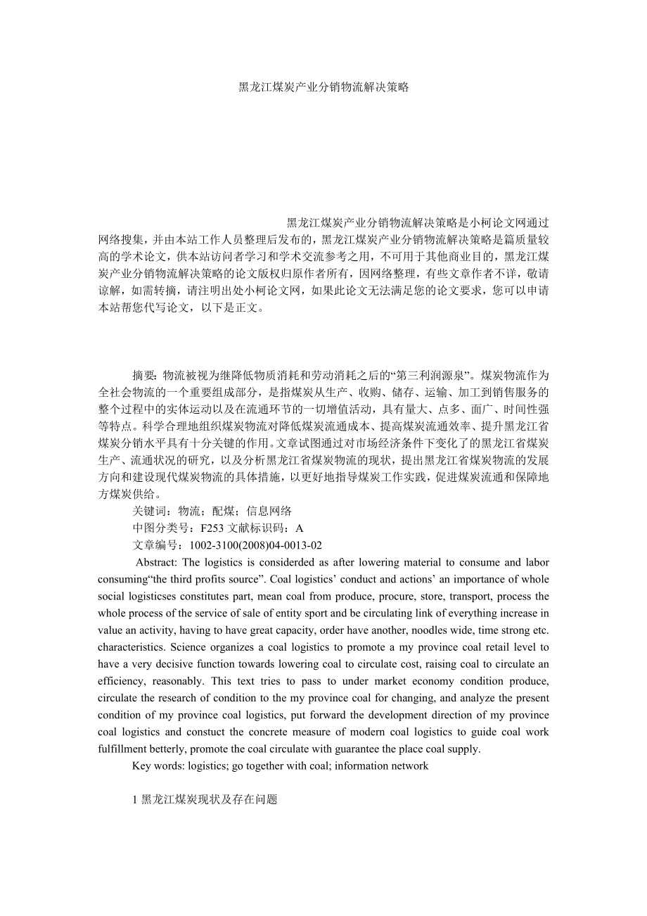 管理论文黑龙江煤炭产业分销物流解决策略.doc_第1页