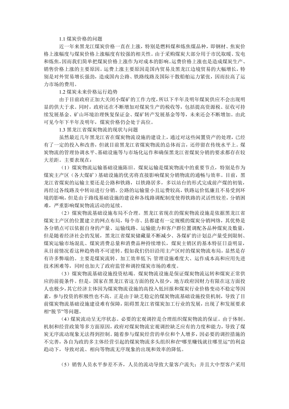 管理论文黑龙江煤炭产业分销物流解决策略.doc_第2页