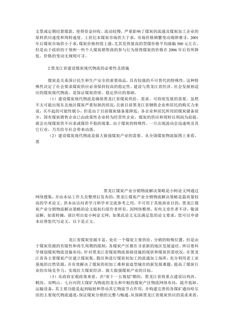 管理论文黑龙江煤炭产业分销物流解决策略.doc_第3页