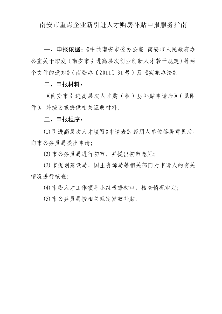 南安市重点企业新引进人才购房补贴申报服务指南.doc_第1页