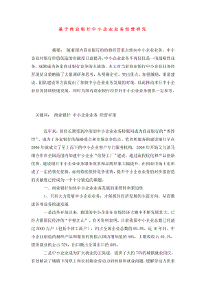 基于商业银行中小企业业务经营研究.doc