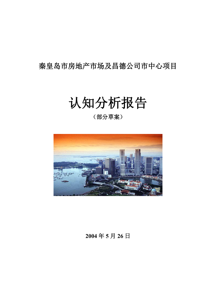 秦皇岛房地产市场及市中心项目开发认知分析报告.doc_第1页