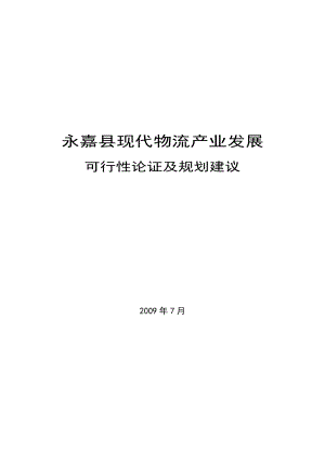 永嘉县现代物流产业发展可行性研究报告及规划建议书1.doc