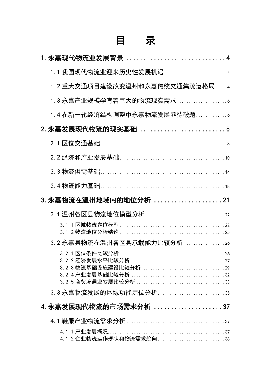 永嘉县现代物流产业发展可行性研究报告及规划建议书1.doc_第2页