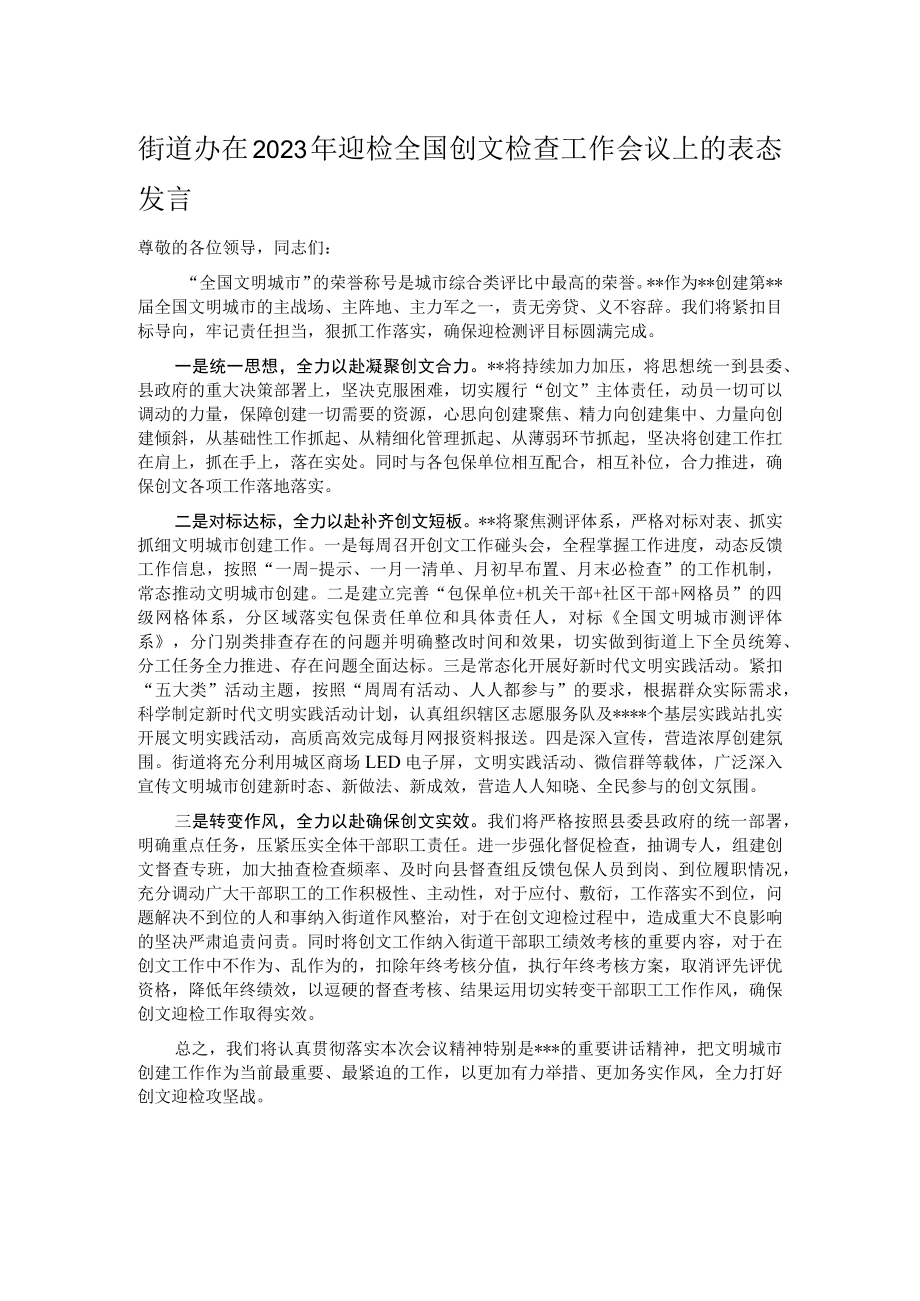 街道办在2023年迎检全国创文检查工作会议上的表态发言.docx_第1页