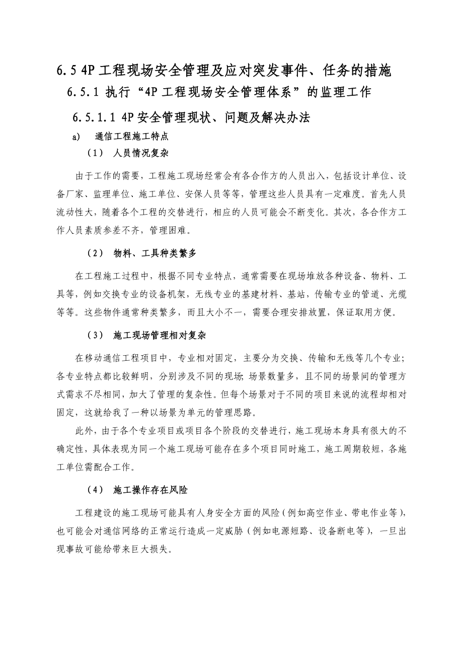 4p工程现场安全管理及应对突发事件、突发任务的措施.doc_第1页