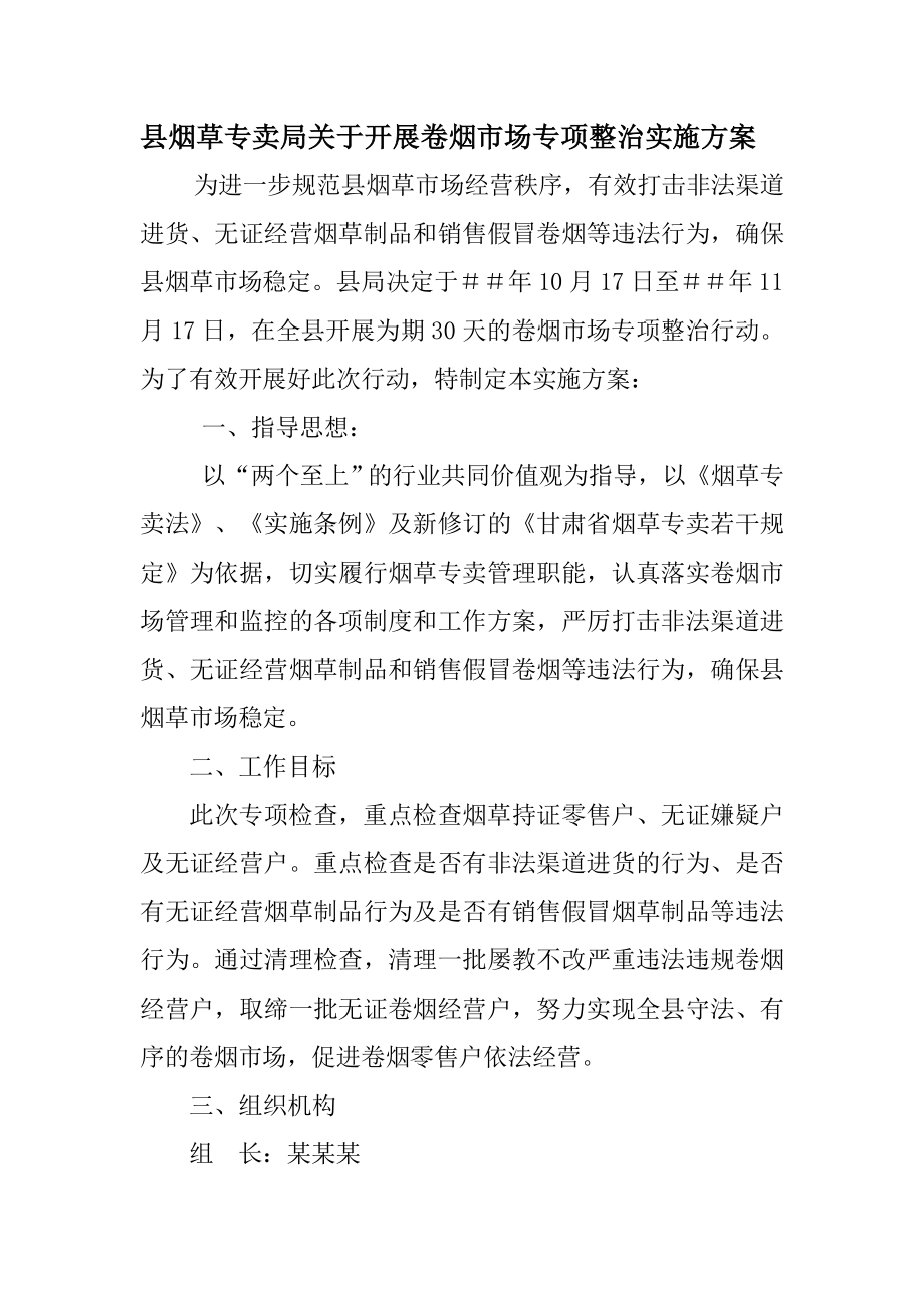 县卷烟市场专项整治实施方案.doc_第1页