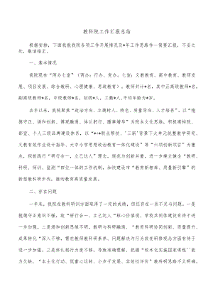 教科院工作汇报总结.docx