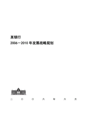 某银行发展战略规划.doc