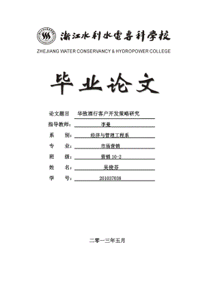 华致酒行客户开发策略研究 市场营销论文终稿.doc