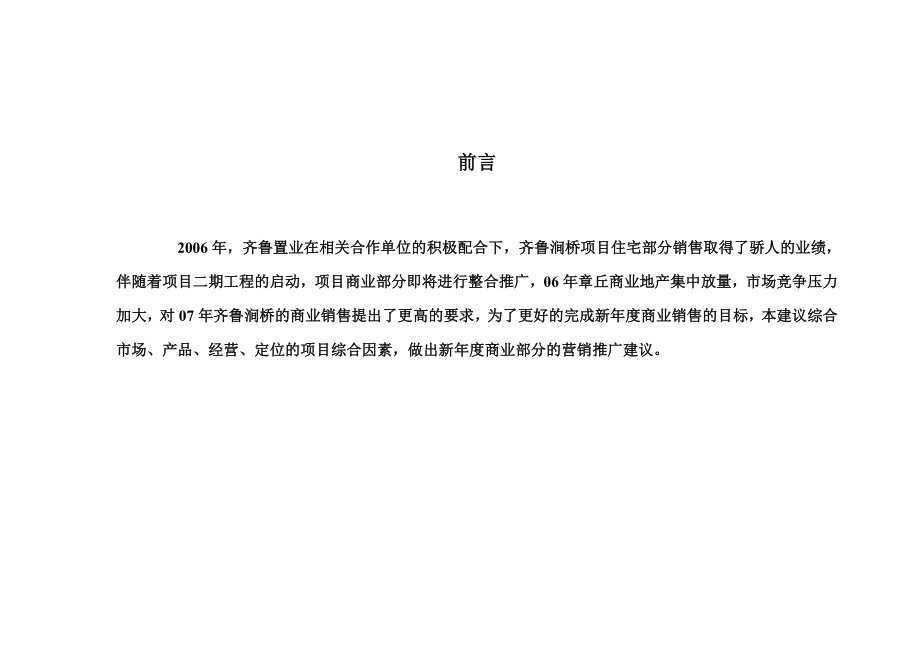 山东齐鲁涧桥商业部分营销推广建议（45页）.doc_第3页