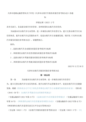 天津市道路运输管理局关于印发《天津市出租汽车服务质量信誉考核办法》的通知.docx