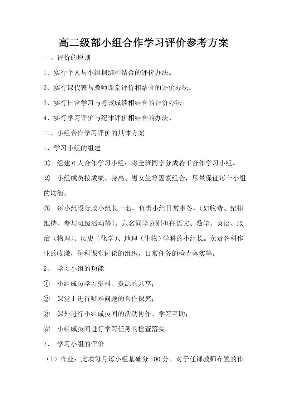 高二级部小组合作学习评价参考方案.doc_第1页