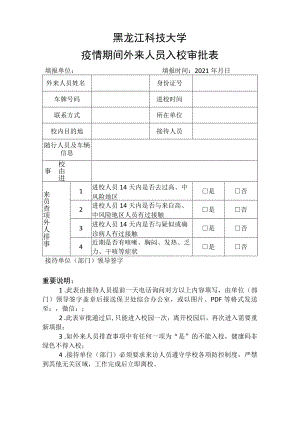 黑龙江科技大学疫情期间外来人员入校审批表.docx