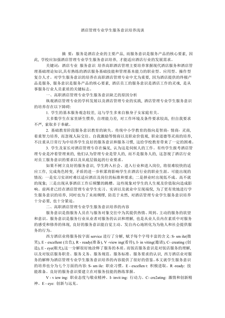 酒店管理专业学生服务意识培养浅谈.doc_第1页