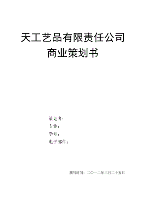 手工艺公司商业策划书.doc