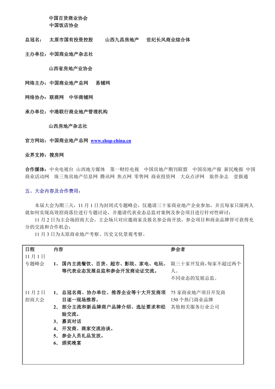 精CCRF第十二中国商业地产招商大会DOC.doc_第3页