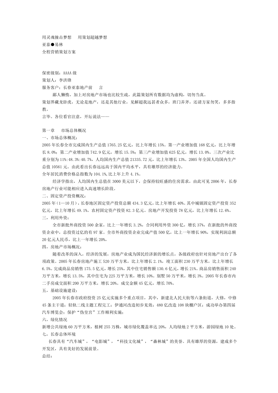 2005长市亚泰易林全程营销策划方案.doc_第1页