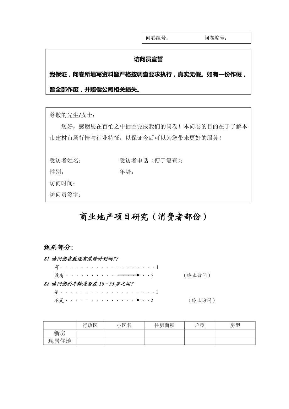 建材市场消费者调查问卷.doc_第1页