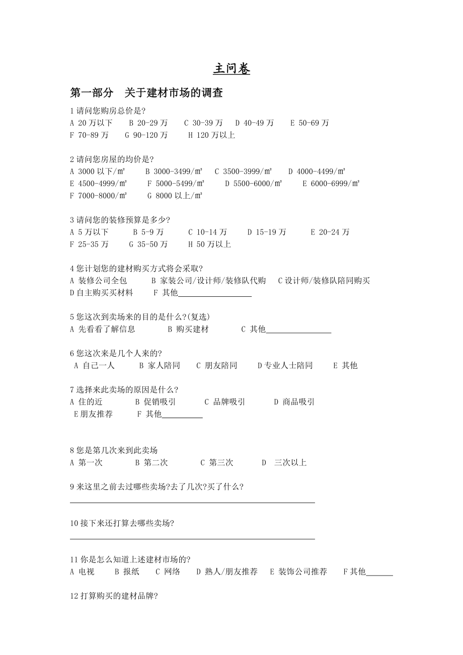 建材市场消费者调查问卷.doc_第2页