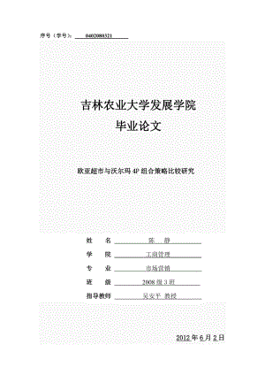 毕业论文欧亚超市与沃尔玛4P组合策略比较研究.doc