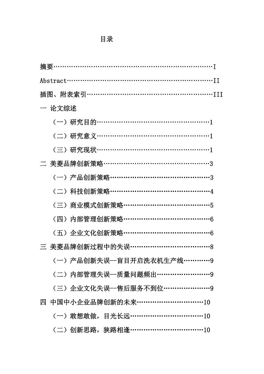 美菱品牌创新策略—毕业论文.doc_第3页